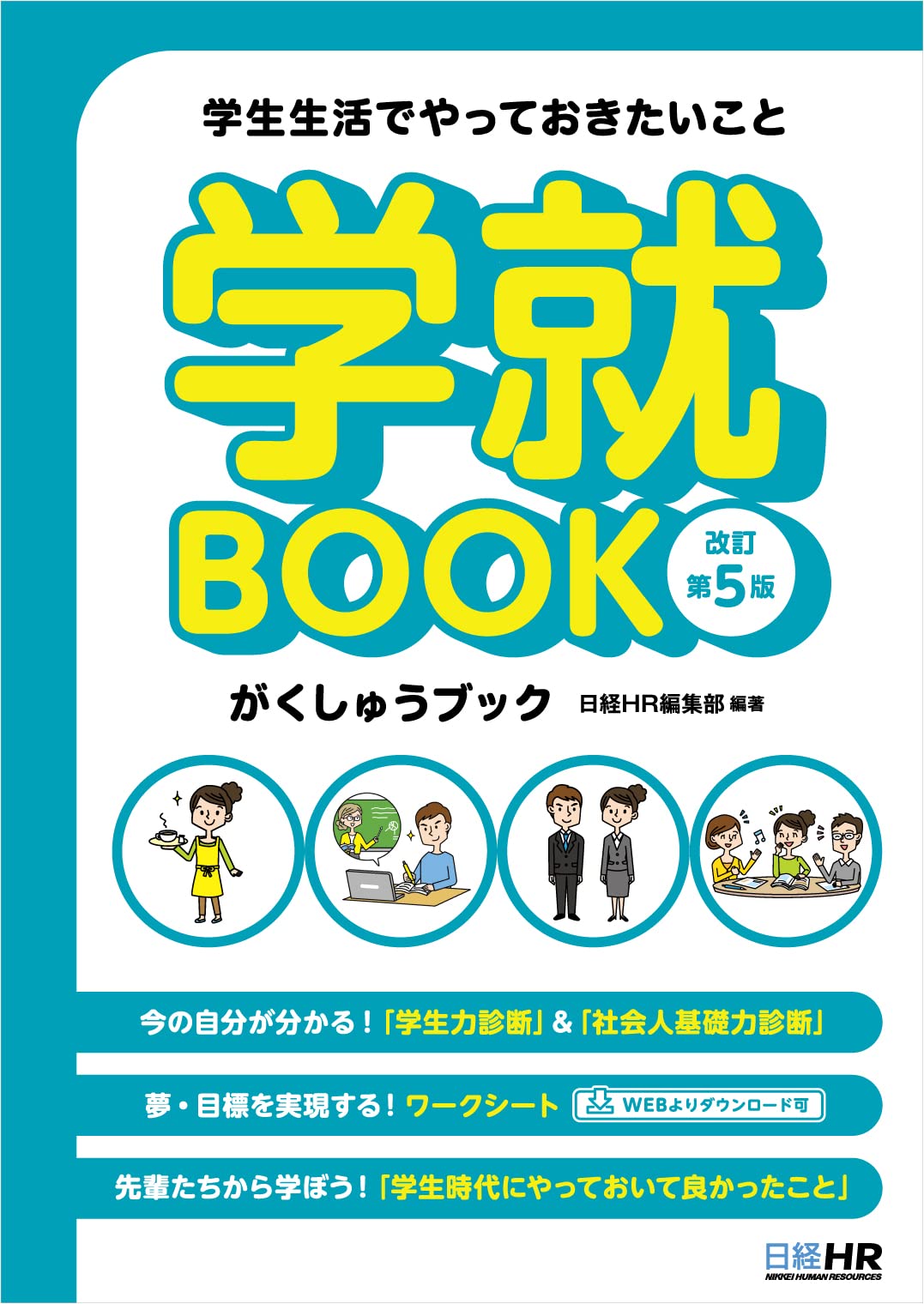 学生生活でやっておきたいこと 学就BOOK＜改訂第5版＞ | 日経HR編集
